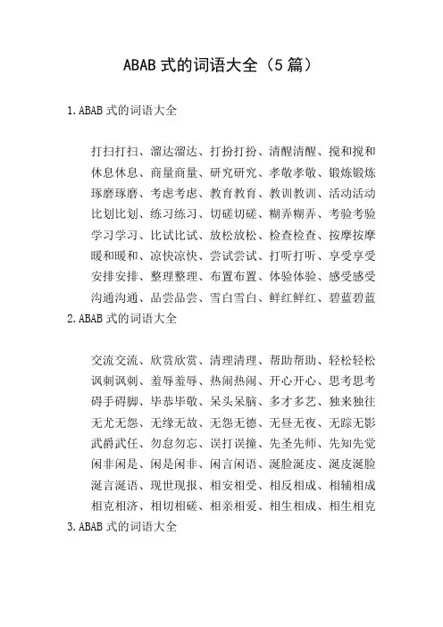 ABAB式的词语大全(5篇)