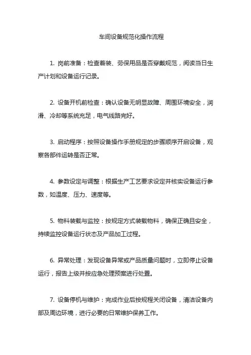 车间设备规范化操作流程