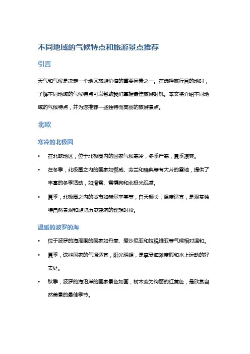 不同地域的气候特点和旅游景点推荐