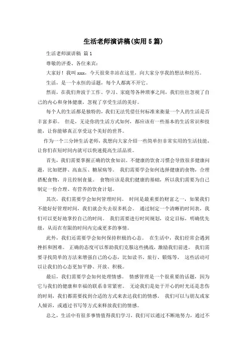 生活老师演讲稿(实用5篇)