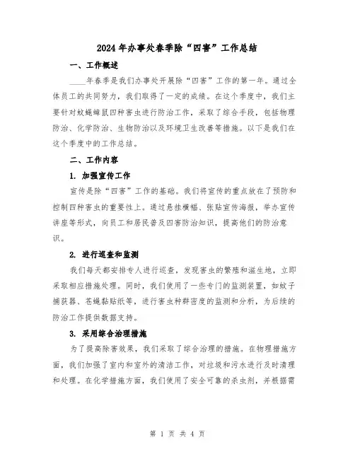 2024年办事处春季除“四害”工作总结（2篇）