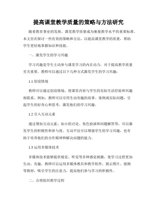 提高课堂教学质量的策略与方法研究