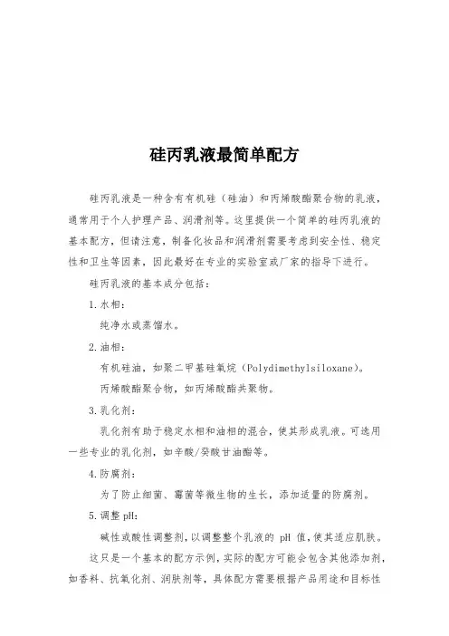 硅丙乳液最简单配方