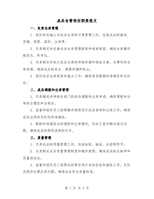 成品仓管岗位职责范文(三篇)