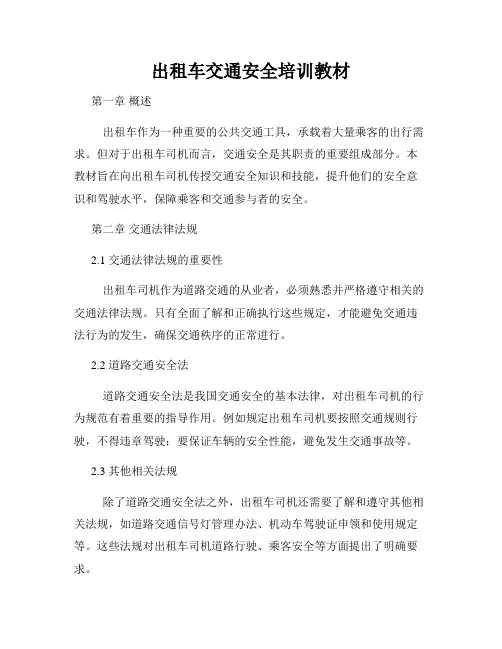出租车交通安全培训教材
