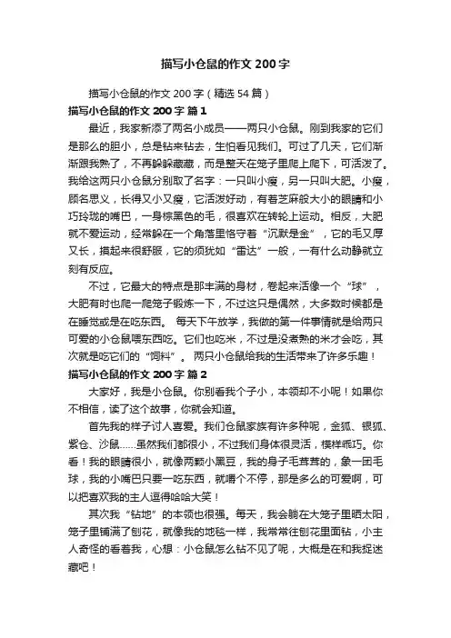 描写小仓鼠的作文200字（精选54篇）