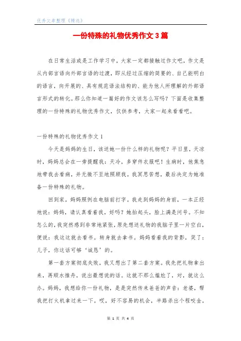 一份特殊的礼物优秀作文3篇