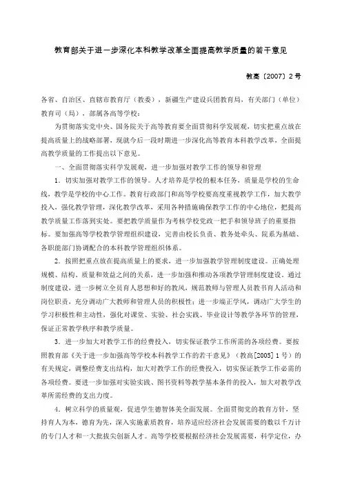 教育部关于进一步深化本科教学改革全面提高教学质量的若干意见教高〔2007〕2号