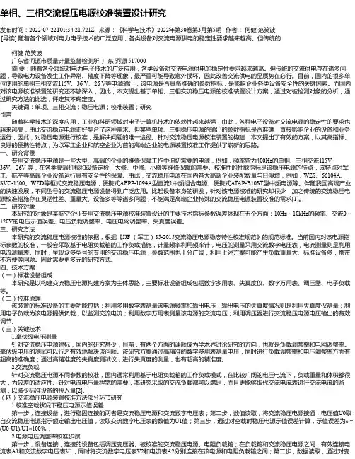 单相、三相交流稳压电源校准装置设计研究
