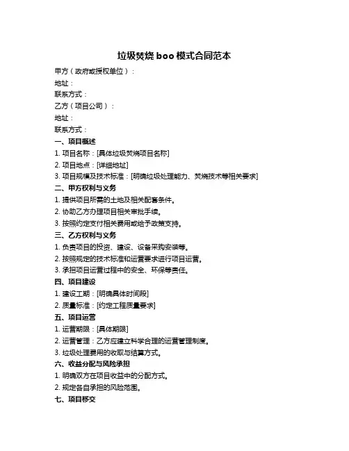 垃圾焚烧boo模式合同范本
