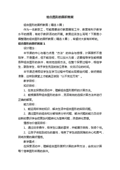 组合图形的面积教案（精选3篇）