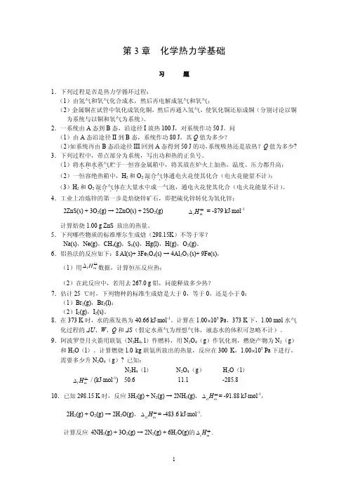 无机答案第3章 化学热力学基础