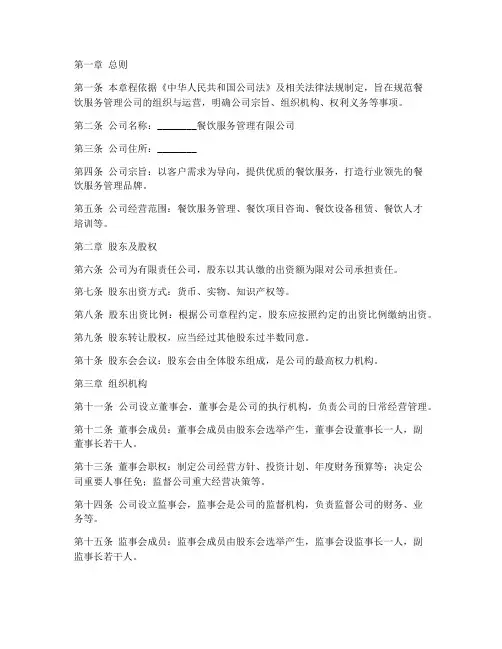 餐饮服务管理公司章程模板