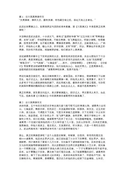 谁才是三国中的真英雄作文