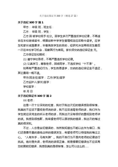 关于违纪保证书300字（精选27篇）