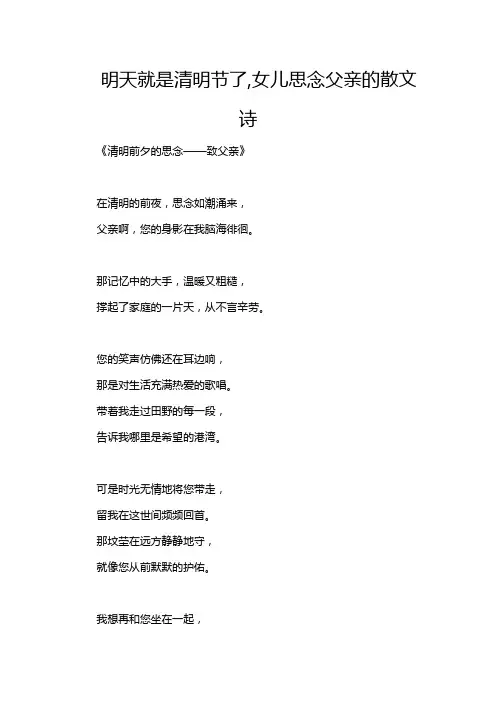 明天就是清明节了,女儿思念父亲的散文诗