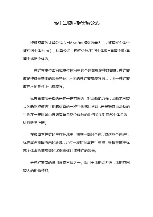 高中生物种群密度公式