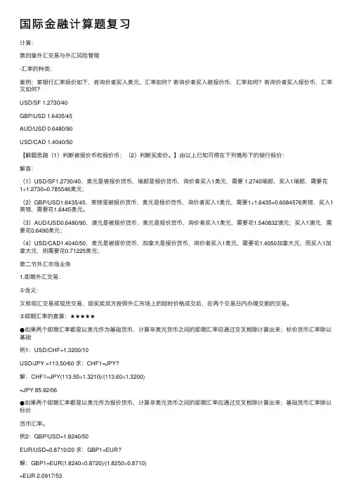 国际金融计算题复习