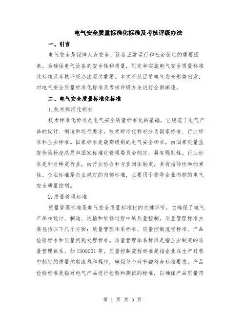 电气安全质量标准化标准及考核评级办法（二篇）