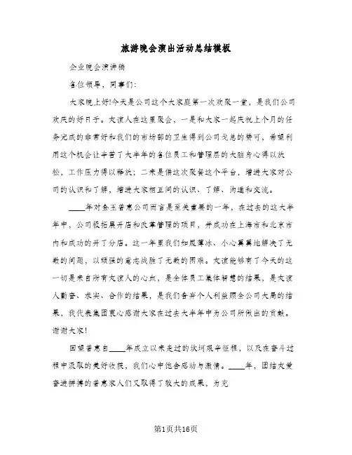 旅游晚会演出活动总结模板（4篇）