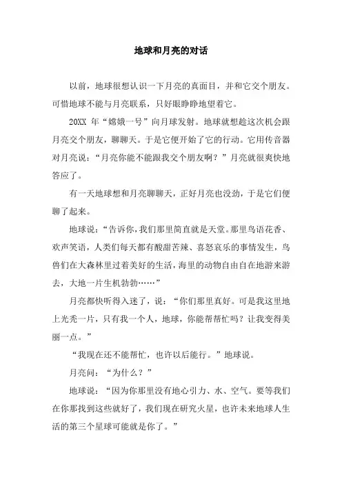 地球和月亮的对话