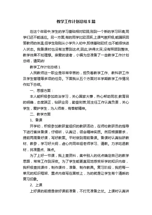 教学工作计划总结5篇