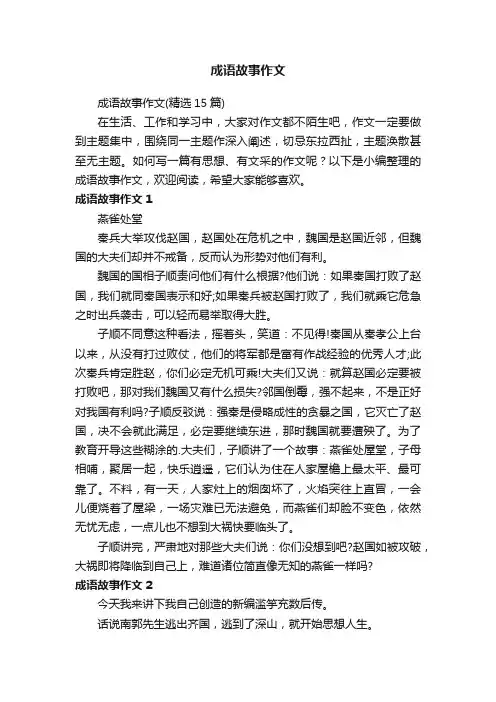 成语故事作文