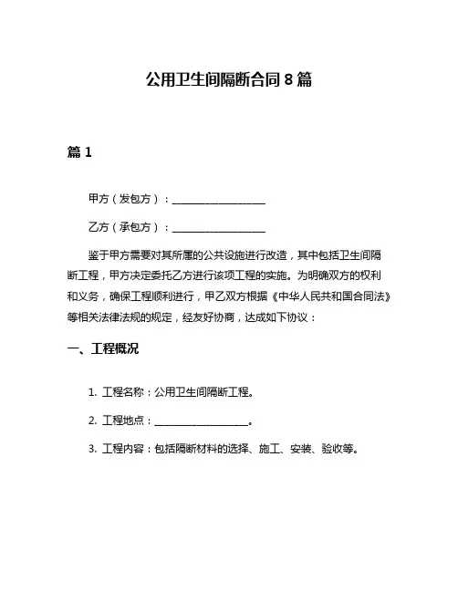 公用卫生间隔断合同8篇