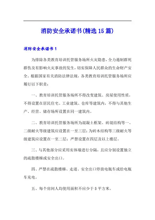 消防安全承诺书(精选15篇)