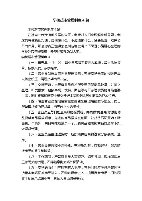 学校超市管理制度4篇