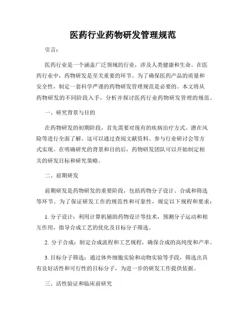 医药行业药物研发管理规范