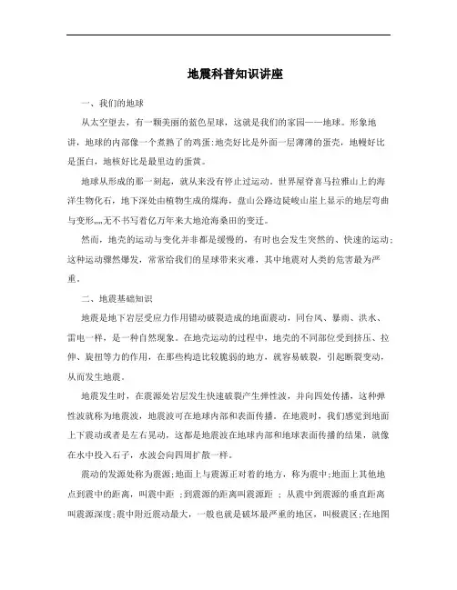 地震科普知识讲座