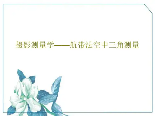 摄影测量学——航带法空中三角测量PPT共62页