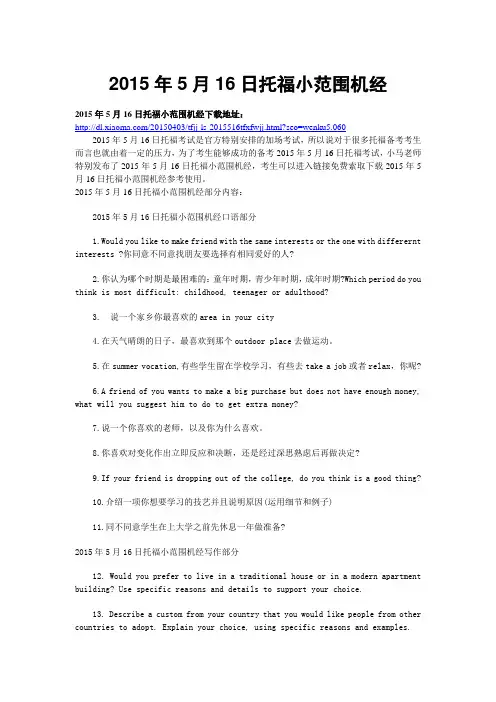 2015年5月16日托福小范围机经