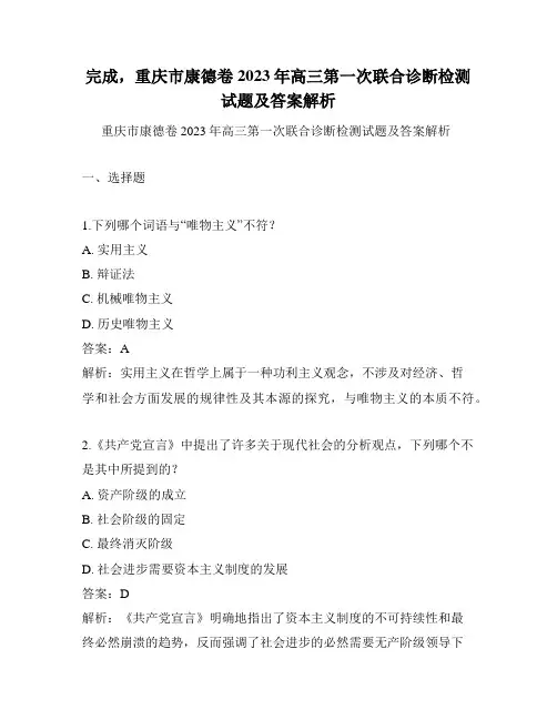 完成,重庆市康德卷2023年高三第一次联合诊断检测试题及答案解析