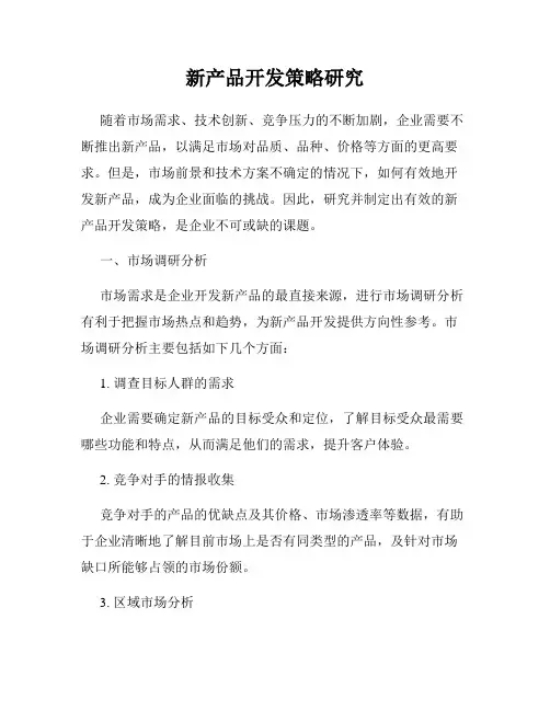 新产品开发策略研究