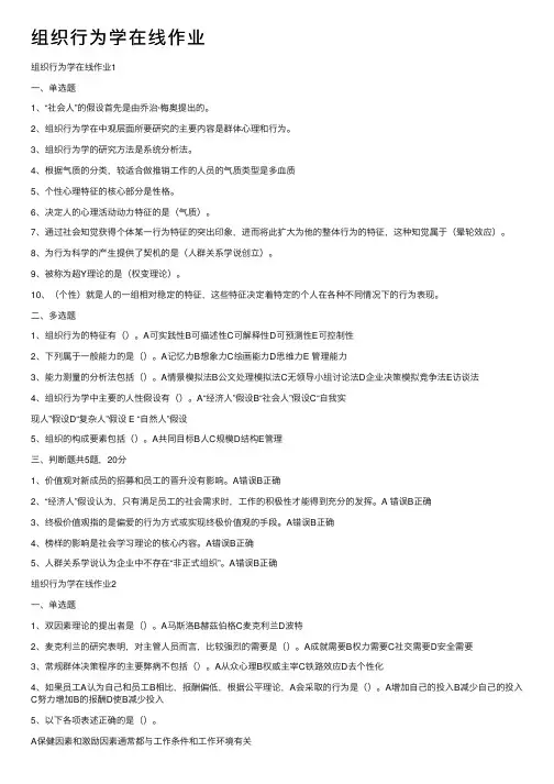 组织行为学在线作业