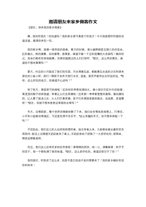 邀请朋友来家乡做客作文