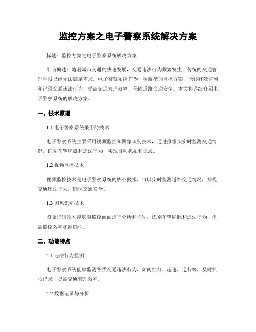 监控方案之电子警察系统解决方案