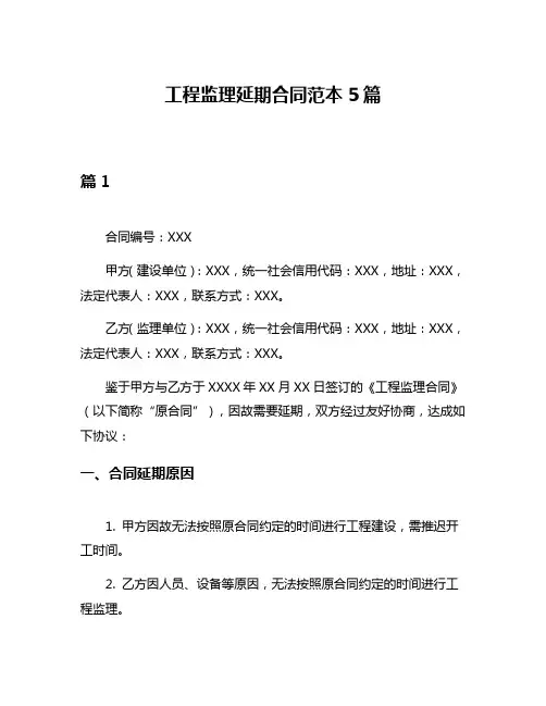 工程监理延期合同范本5篇