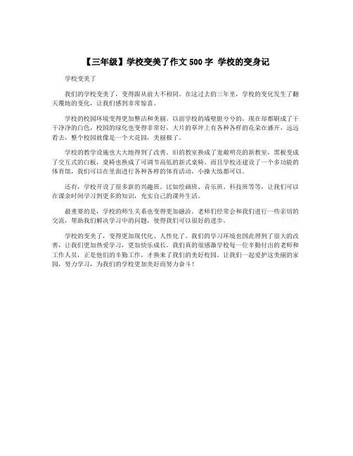 【三年级】学校变美了作文500字 学校的变身记