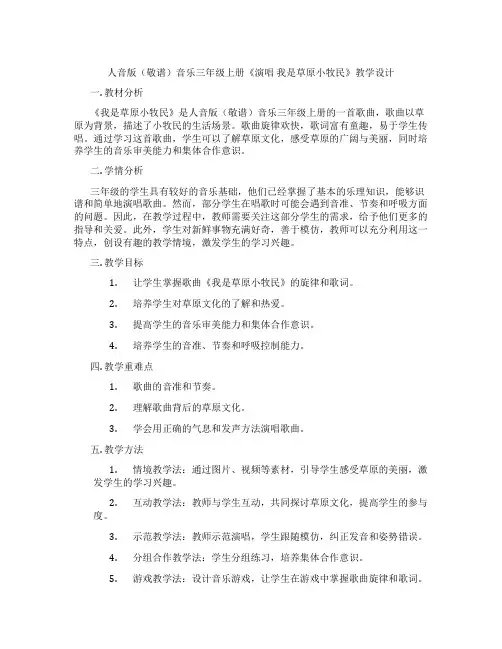 人音版(敬谱)音乐三年级上册《演唱我是草原小牧民》教学设计