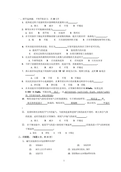 【免费下载】化工原理实验期末考试附答案