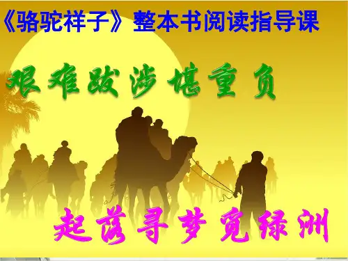 人教部编版七年级语文下册第三单元名著导读《骆驼祥子》PPT课件(30页)
