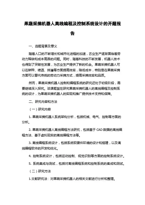 果蔬采摘机器人离线编程及控制系统设计的开题报告