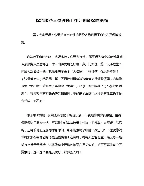 保洁服务人员进场工作计划及保障措施