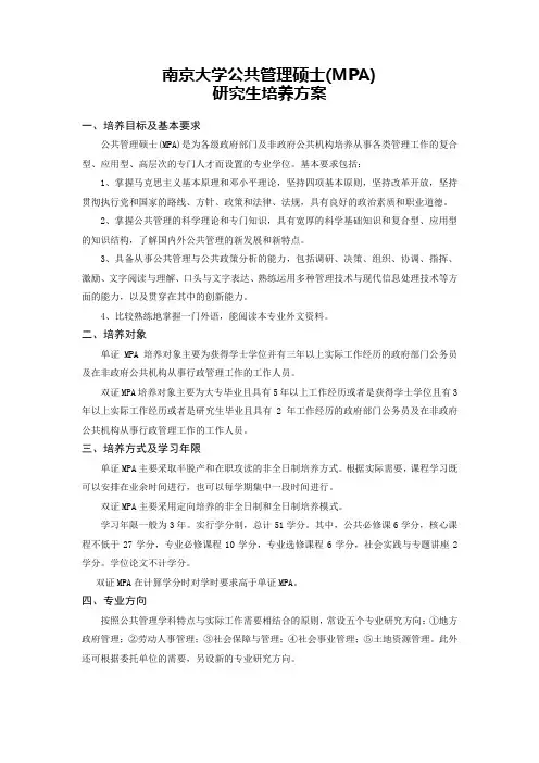 南京大学MPA培养方案