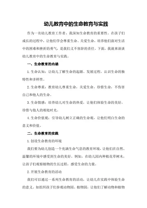 幼儿教育中的生命教育与实践