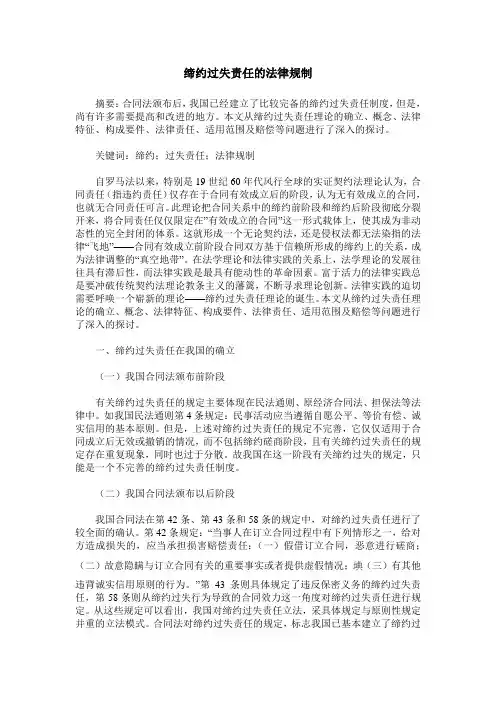 缔约过失责任的法律规制
