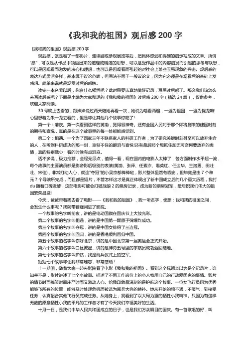《我和我的祖国》读后感200字（精选24篇）